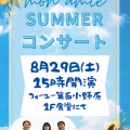 モナミ　サマーコンサート開催