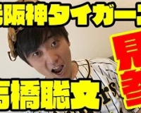 【YouTube】元阪神・高橋氏がYouTubeチャンネルを開設 「進塁打が一番嫌」プロ生活で培われた投手心理を明かす