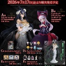 記事タイトル【オーバーロード】一番くじ「オーバーロード」【全ラインナップ公開】