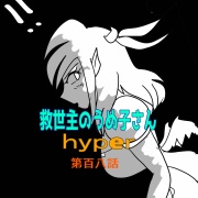 救世主のうめ子さんハイパー　第百八話