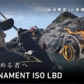 磯を極める者へ TOURNAMENT ISO LBD