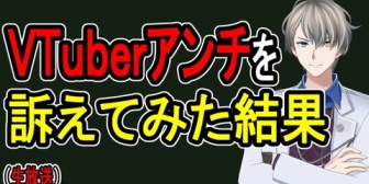 【VTuber】かなえ先生、VTuberへの誹謗中傷の実態やVTuberやリスナーに聞いてほしいことを話す