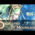 月満ちる夜 〜喜びの神域 エウプロシュネ〜