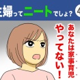 【41】主婦ってニートでしょ？