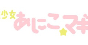 魔法少女まどか☆マギカ