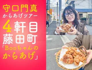 【守口】見た目はガッツリ！藤田町「Booちゃんのからあげ」の中身はあっさり優しい系唐揚げ【もりかど唐揚げツアー】