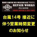 『台風14号接近に伴う営業時間変更のお知らせ。神戸市東灘区住吉の靴修理、合鍵作製、腕時計電池交換のお店プラスワン』の画像