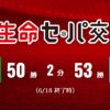 交流戦セ・リーグ50勝　パ・リーグ53勝
