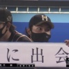伊藤大海ファン集合