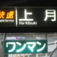 【朝4・5時台のみ】 津山駅で 「快速 上月行き」 を撮る （キハ120形＆発車標） 【2024年10月】