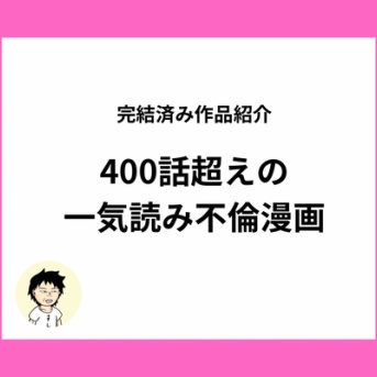 全400話超えが待たずに一気読みできる！無料のオリジナル不倫漫画【全話無料】