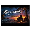 君だけの世界 / Only You in My World