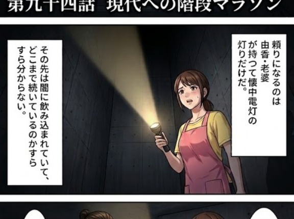 第九十四話：現代への階段マラソン【戦国タワーマンション】