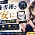 Kindleにて各種書籍が激安に　半額超割引の作品多数！