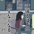 頑張るほどに見えなくなる 85話
