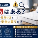 ネルマットレスに偽物はある？本物の見分け方と正規品を安全に買う方法
