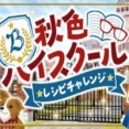 秋色ハイスクールレシピチャレンジ