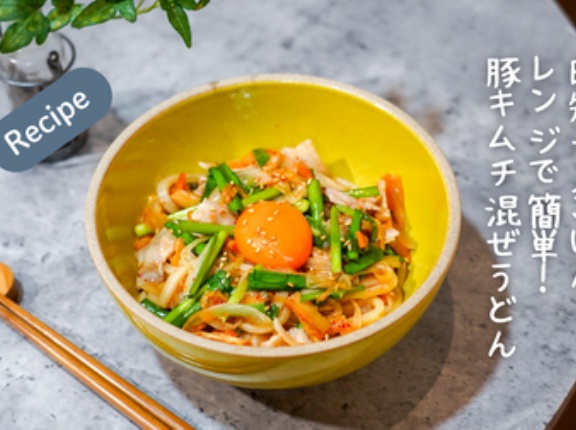 時短一人ごはん！レンジで簡単！豚キムチ混ぜうどん（レシピ）