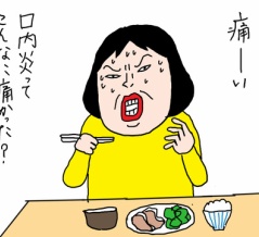 口内炎　痛さで悶える薬