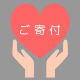 『6月11日Y.T.様、お振込みにてご寄付をありがとうございました。』の画像