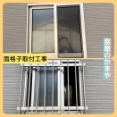 記事タイトル菊池市で窓の防犯・台風対策！アルミ面格子の取り付け工事を行いました