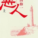 [B157] 悪人 (吉田修一)