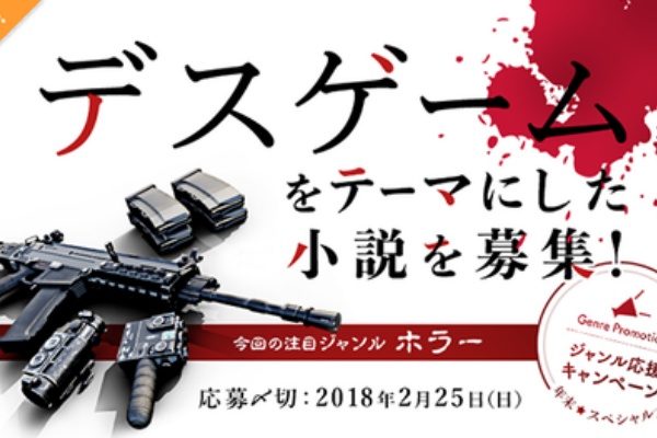 ジャンル応援キャンペーン年末スペシャル ホラー デスゲーム エブリスタ運営ブログ