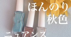 【全色レビュー】スメリーの新色はほんのり秋色ニュアンスカラー