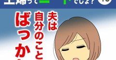 【40】主婦ってニートでしょ？