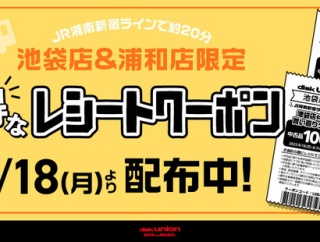 8/18(月)～8/31(日)まで有効『中古品100円引』池袋店&浦和店レシートクーポン発行！