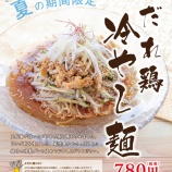 『【2019/6/3～8/31まで】『よだれ鶏冷やし麺』期間限定発売』の画像