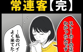 身近で起こった怖〜い話【見つめ続ける常連客・完】