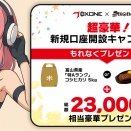 【お肉/お米＆総額23,000円相当プレゼント】BXONE×BigBoss 新規口座開設キャンペーン開催！