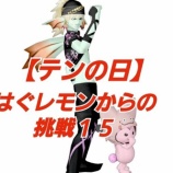 『【テンの日】はぐレモンからの挑戦１５』の画像