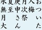 6月行事