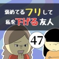 褒めてるフリして私を下げる友人47