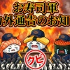 お寿司軍戦力外通告のお知らせ