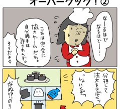 ついにゲットしたオーバークック！②