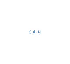 引きこもり＋散歩。