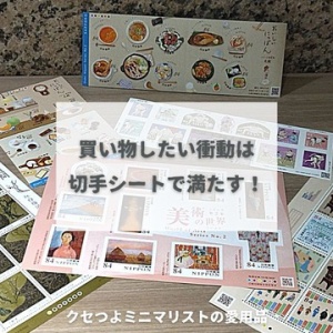 節約とストレス解消 何か買いたい時は切手を買う ていない ていねいじゃない暮らしのブログ Powered By ライブドアブログ