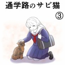 通学路のサビ猫【３】