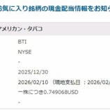 『【BTI】ブリティッシュ・アメリカン・タバコの2026年2月配当が発表されたけど、、』の画像