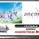 【悲報】「anemoi」の発売日変更に合わせてヴァイスシュヴァルツ トライアルデッキ「anemoi」2026年4月10日（金）発売が延期に