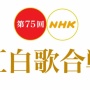 【悲報】紅白歌合戦、知らん人と知らん曲ばっかり