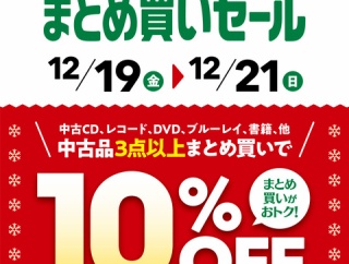 12/19(金)-12/21(日)メンバーズ中古品まとめ買いセール開催！！