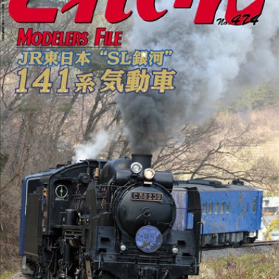 週刊 ディズニー・トレインをつくる : モデラーな日々 とれいん