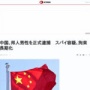 【人質】中国当局、スパイ容疑でアステラス製薬の邦人男性を正式逮捕！拘束長期化か