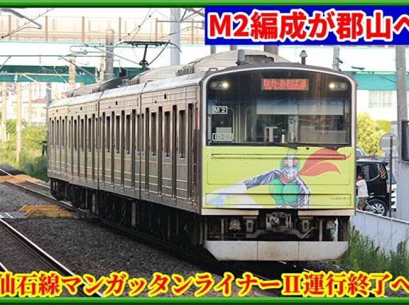 【廃車か】仙石線205系M2編成「マンガッタンライナーⅡ」が配給輸送
