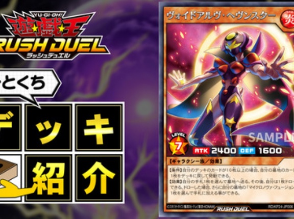 【遊戯王ラッシュデュエル情報】深淵のオーバーフォースに「ヴォイドアルヴ・スターメイフライ」、「マイクロノヴァ・フュージョン」等が新規収録決定！