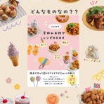 OYATSUやGOHAN 作ってたのしい・食べてたのしいこと